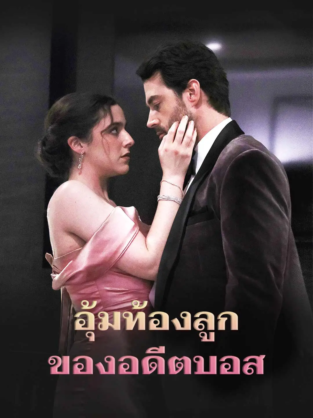 อุ้มท้องลูกของอดีตบอส