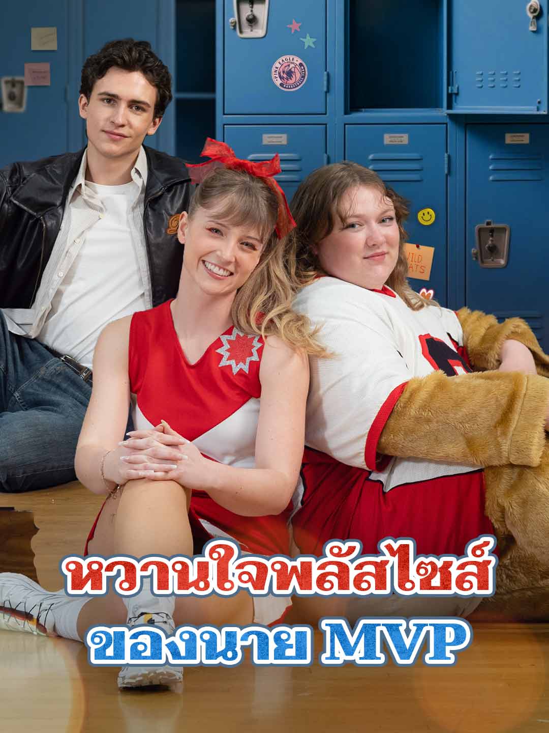 โปสเตอร์ หวานใจพลัสไซส์ของนาย MVP