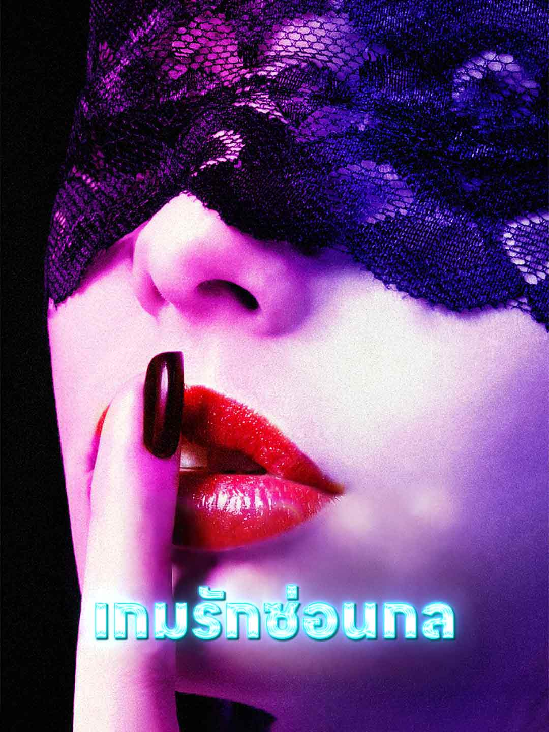 โปสเตอร์ เกมรักซ่อนกล