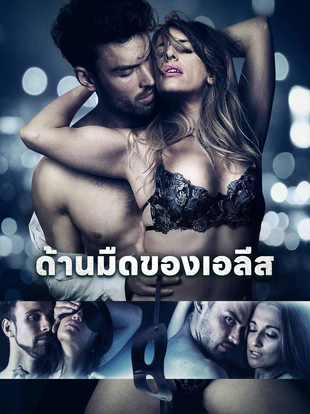 โปสเตอร์ ด้านมืดของเอลีส