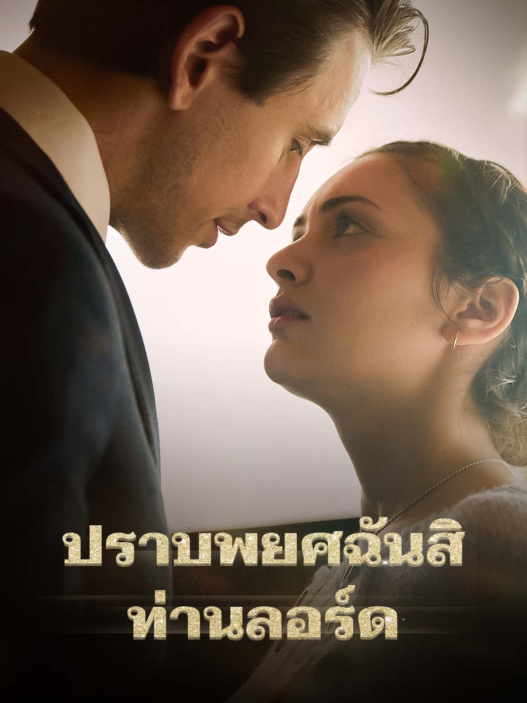 โปสเตอร์ ปราบพยศฉันสิ ท่านลอร์ด