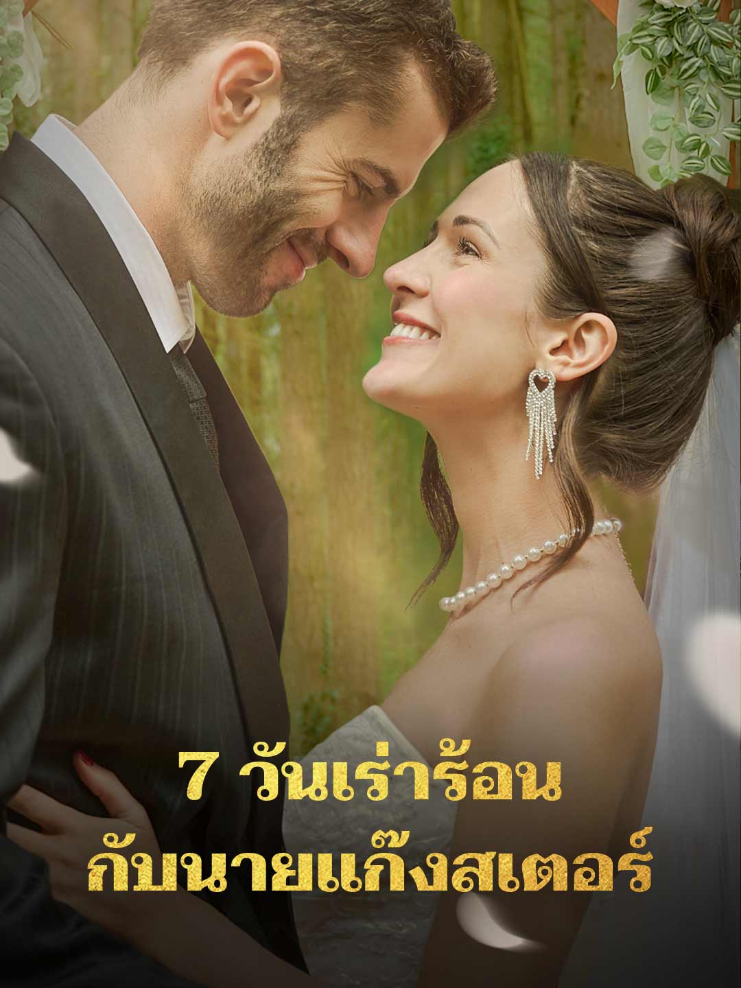 โปสเตอร์ 7 วันเร่าร้อนกับนายแก๊งสเตอร์