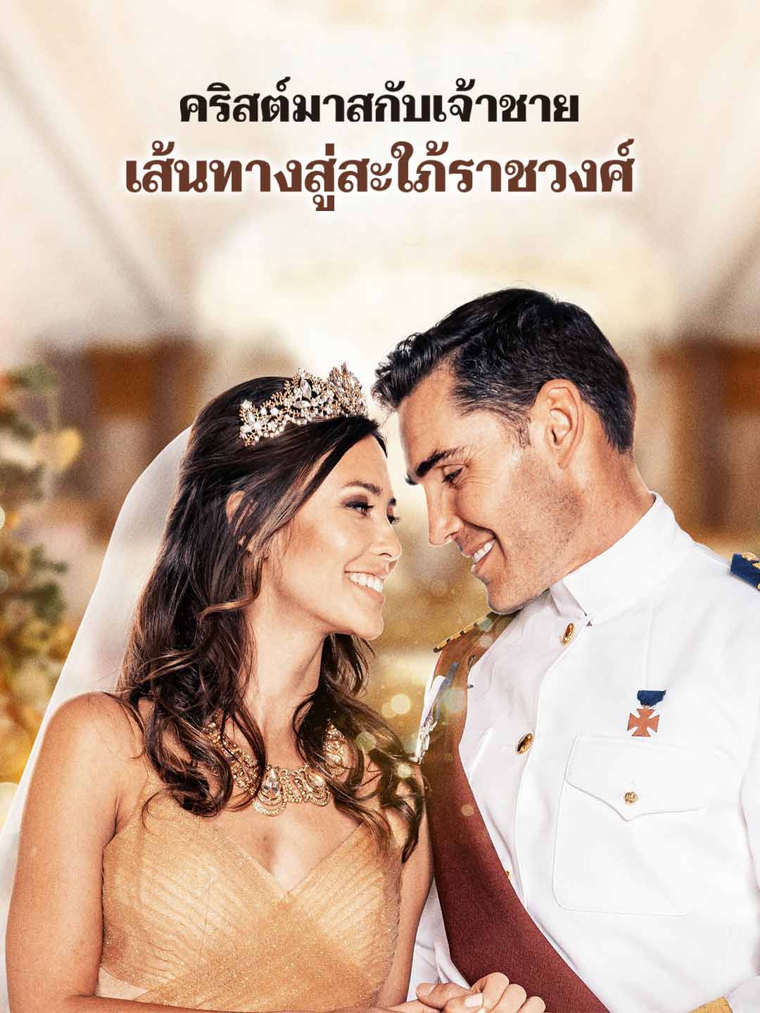 โปสเตอร์ คริสต์มาสกับเจ้าชาย เส้นทางสู่สะใภ้ราชวงศ์