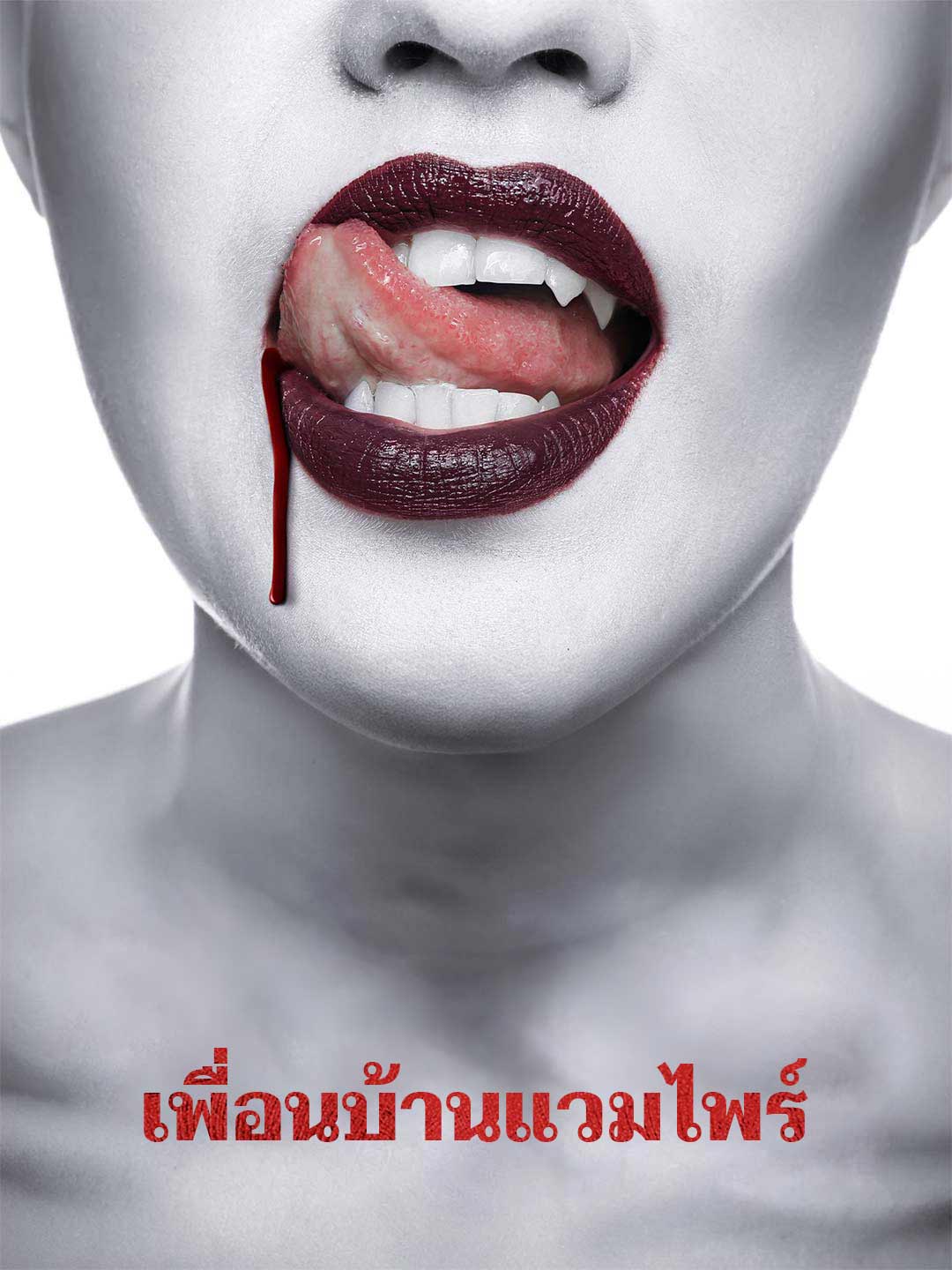 โปสเตอร์ เพื่อนบ้านแวมไพร์