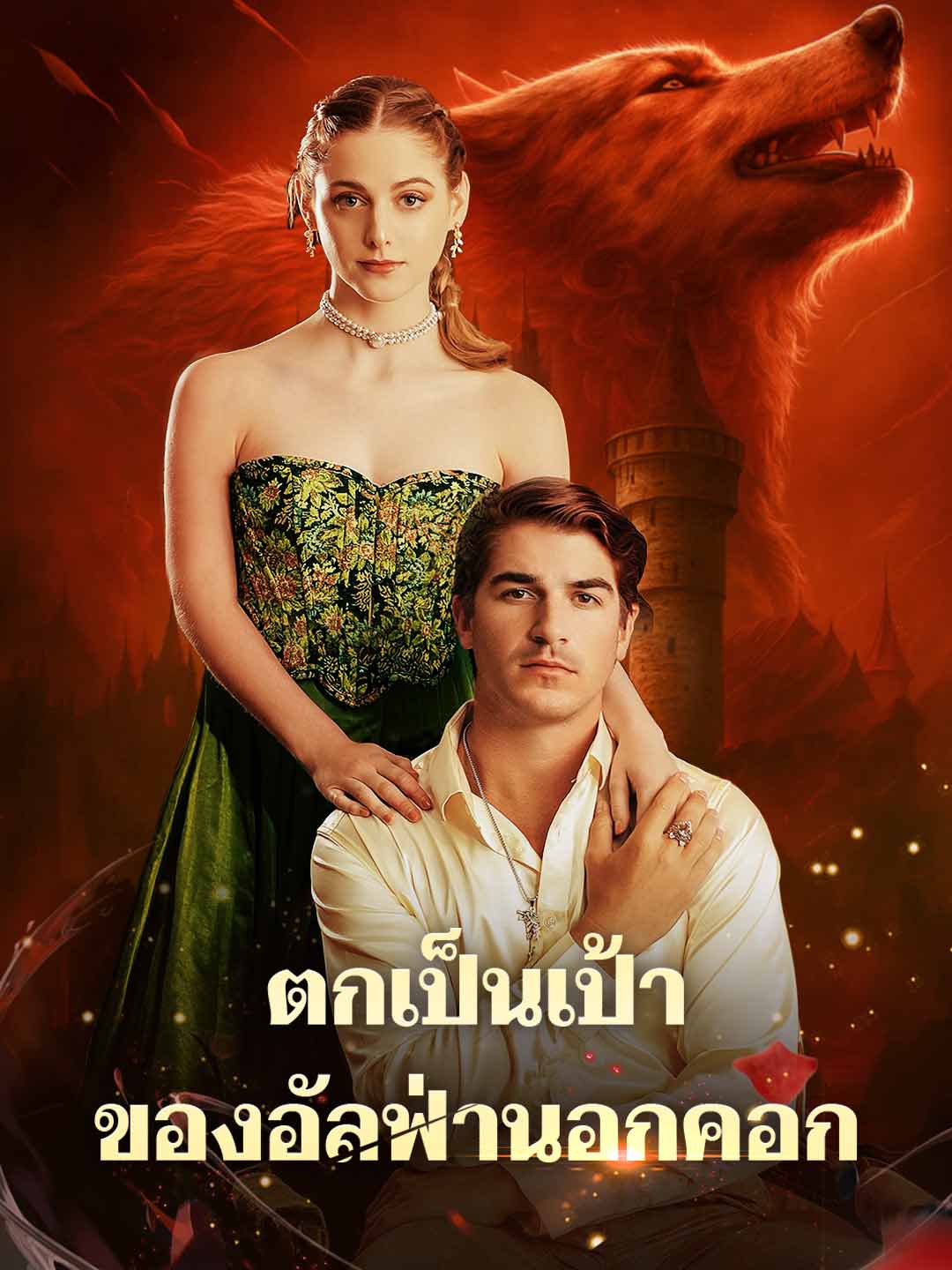 โปสเตอร์ ตกเป็นเป้าของอัลฟ่านอกคอก