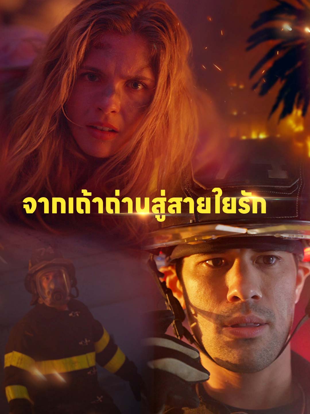 โปสเตอร์ จากเถ้าถ่านสู่สายใยรัก