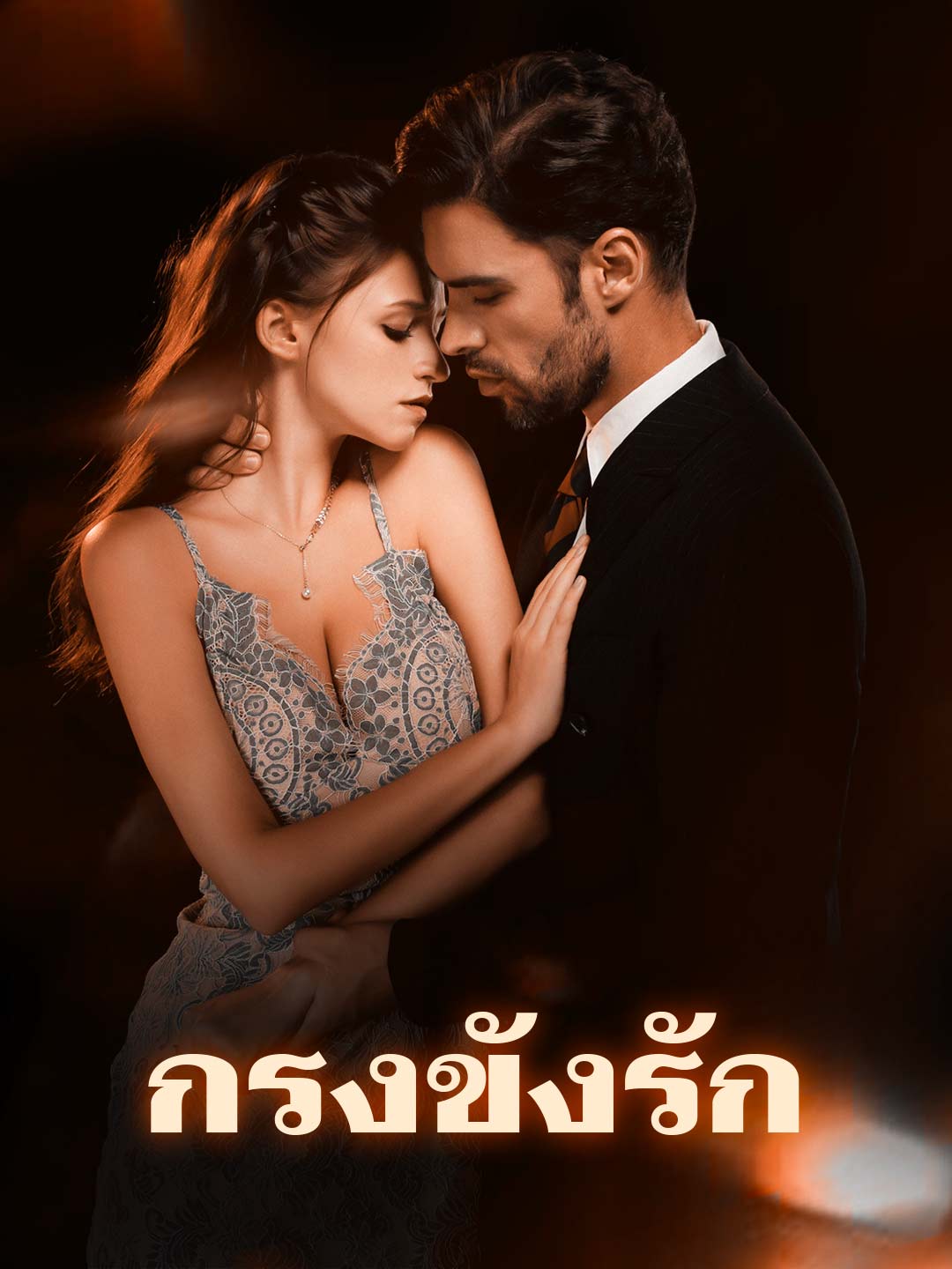 โปสเตอร์ กรงขังรัก