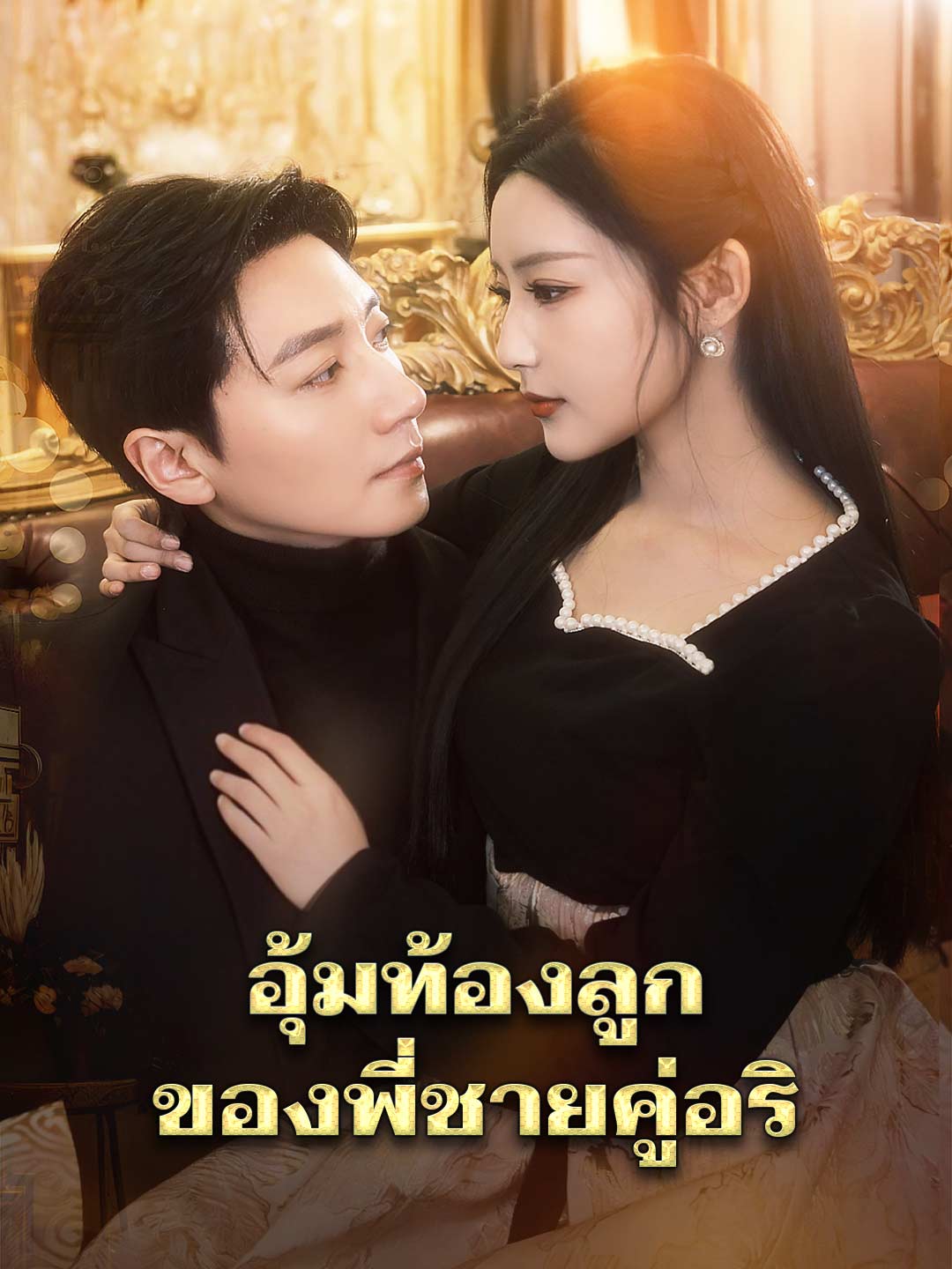 โปสเตอร์ อุ้มท้องลูกของพี่ชายคู่อริ