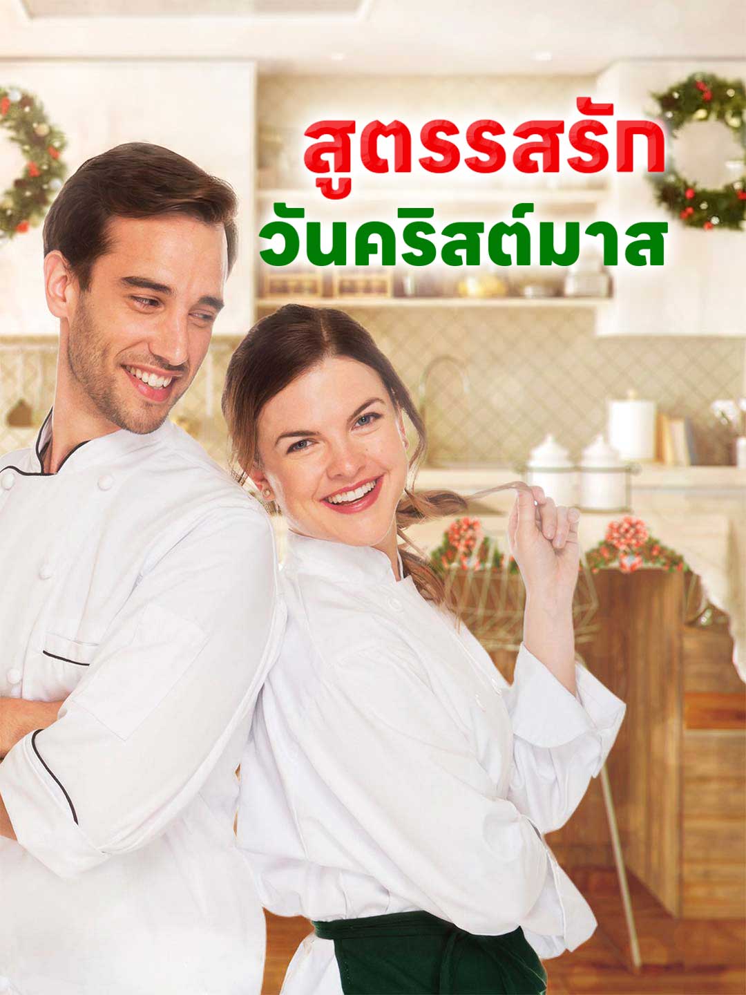 โปสเตอร์ สูตรรสรักวันคริสต์มาส