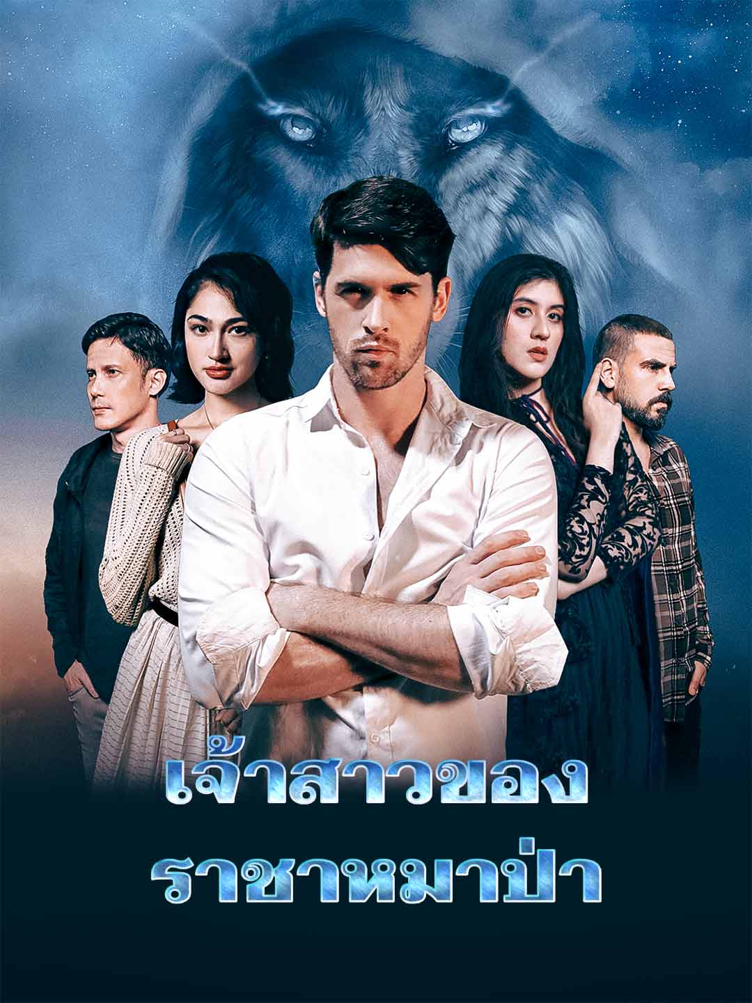 โปสเตอร์ เจ้าสาวของราชาหมาป่า
