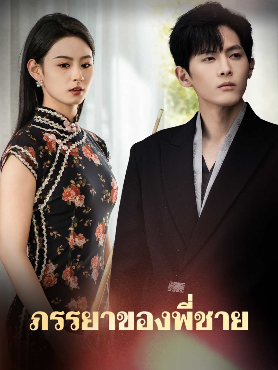 โปสเตอร์ ภรรยาของพี่ชาย