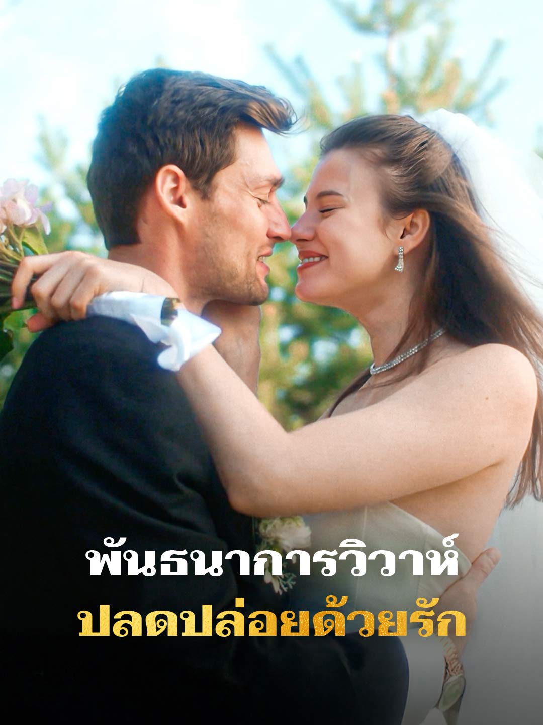 โปสเตอร์ พันธนาการวิวาห์ ปลดปล่อยด้วยรัก