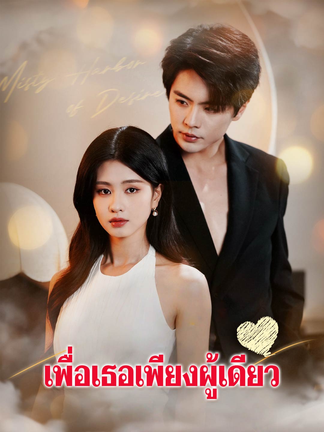โปสเตอร์ เพื่อเธอเพียงผู้เดียว