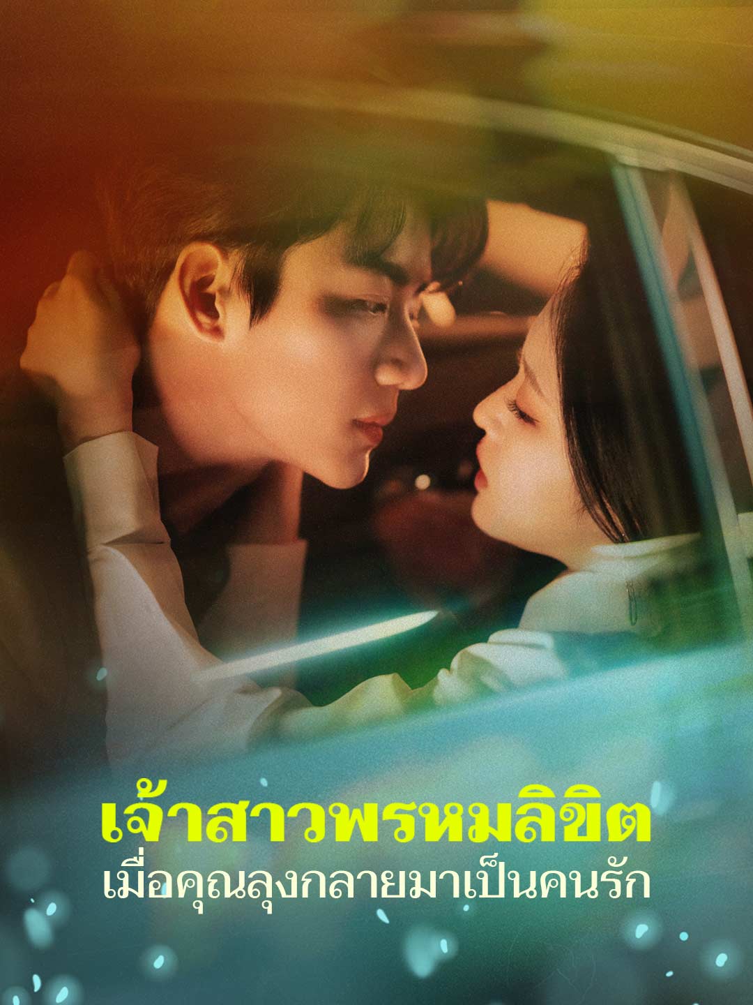 โปสเตอร์ เจ้าสาวพรหมลิขิต เมื่อคุณลุงกลายมาเป็นคนรัก