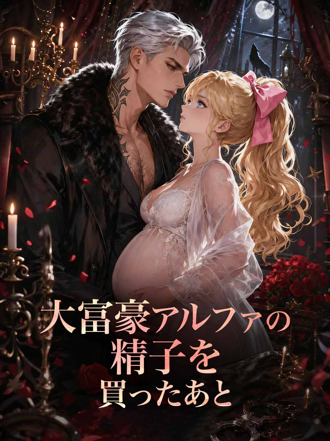 ［吹き替え版］大富豪アルファの精子を買ったあと
