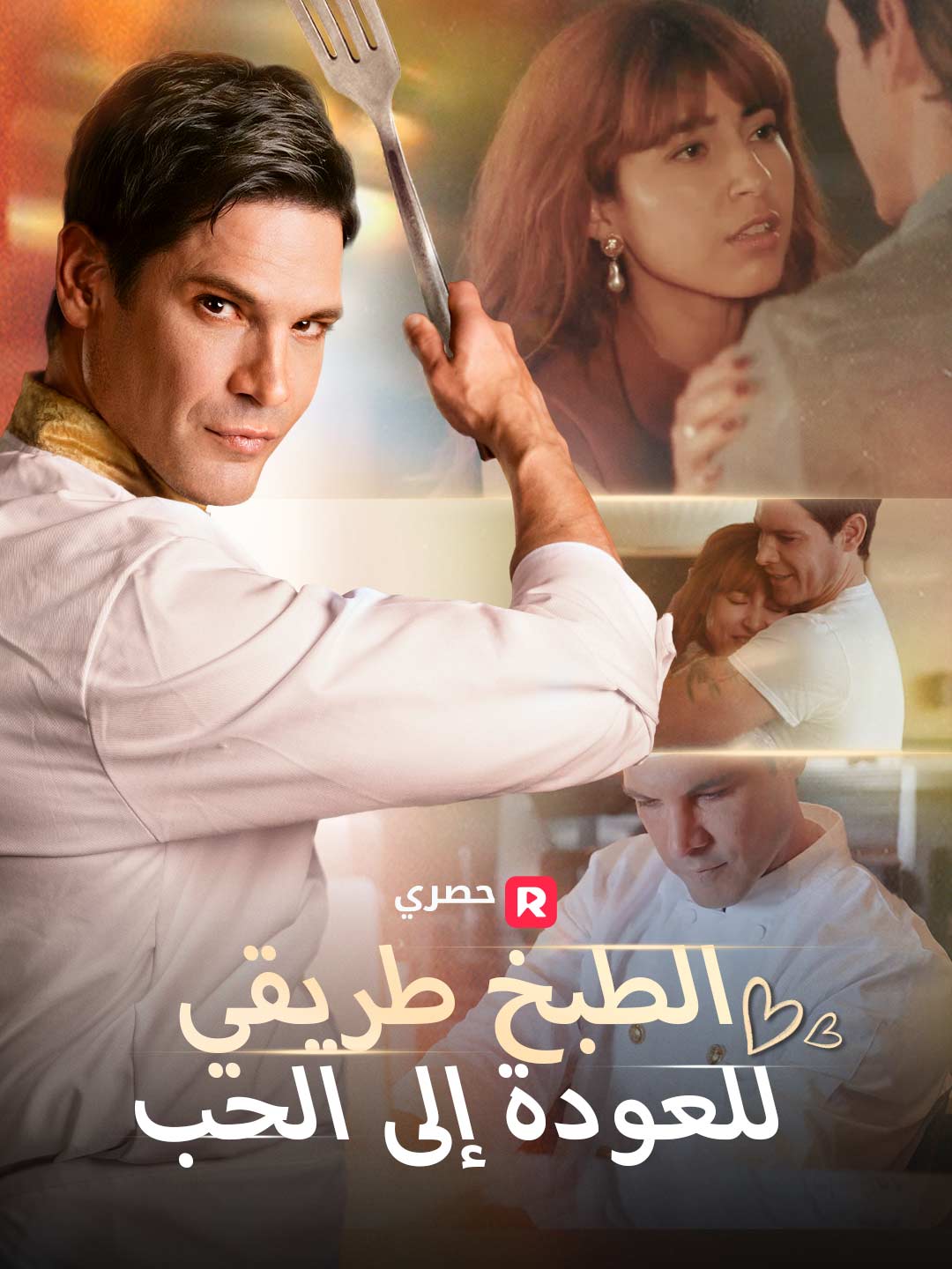 الطبخ طريقي للعودة إلى الحب[ مدبلج ]