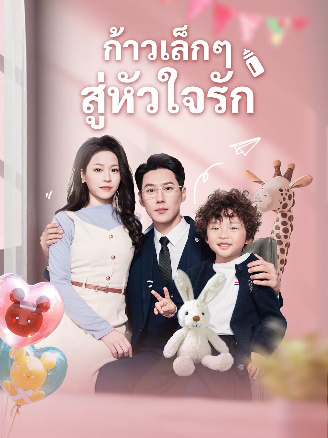 โปสเตอร์ ก้าวเล็กๆ สู่หัวใจรัก