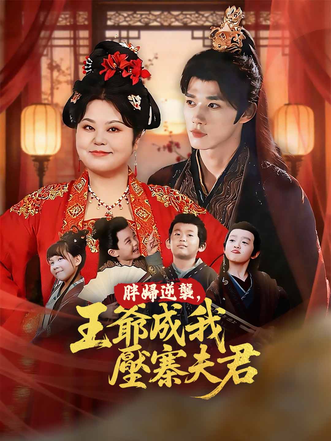 綁架王子當老公