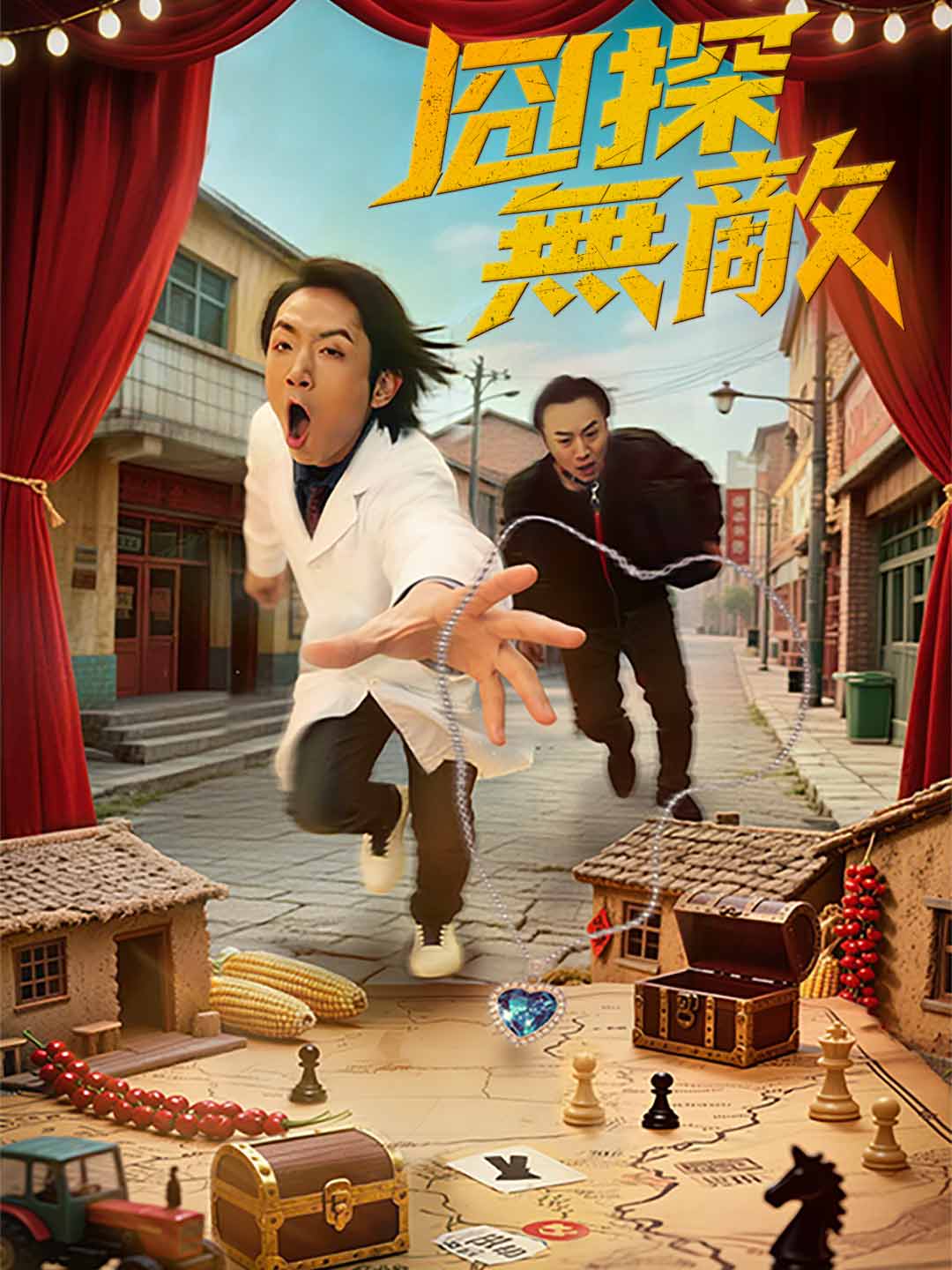 囧探無敵
