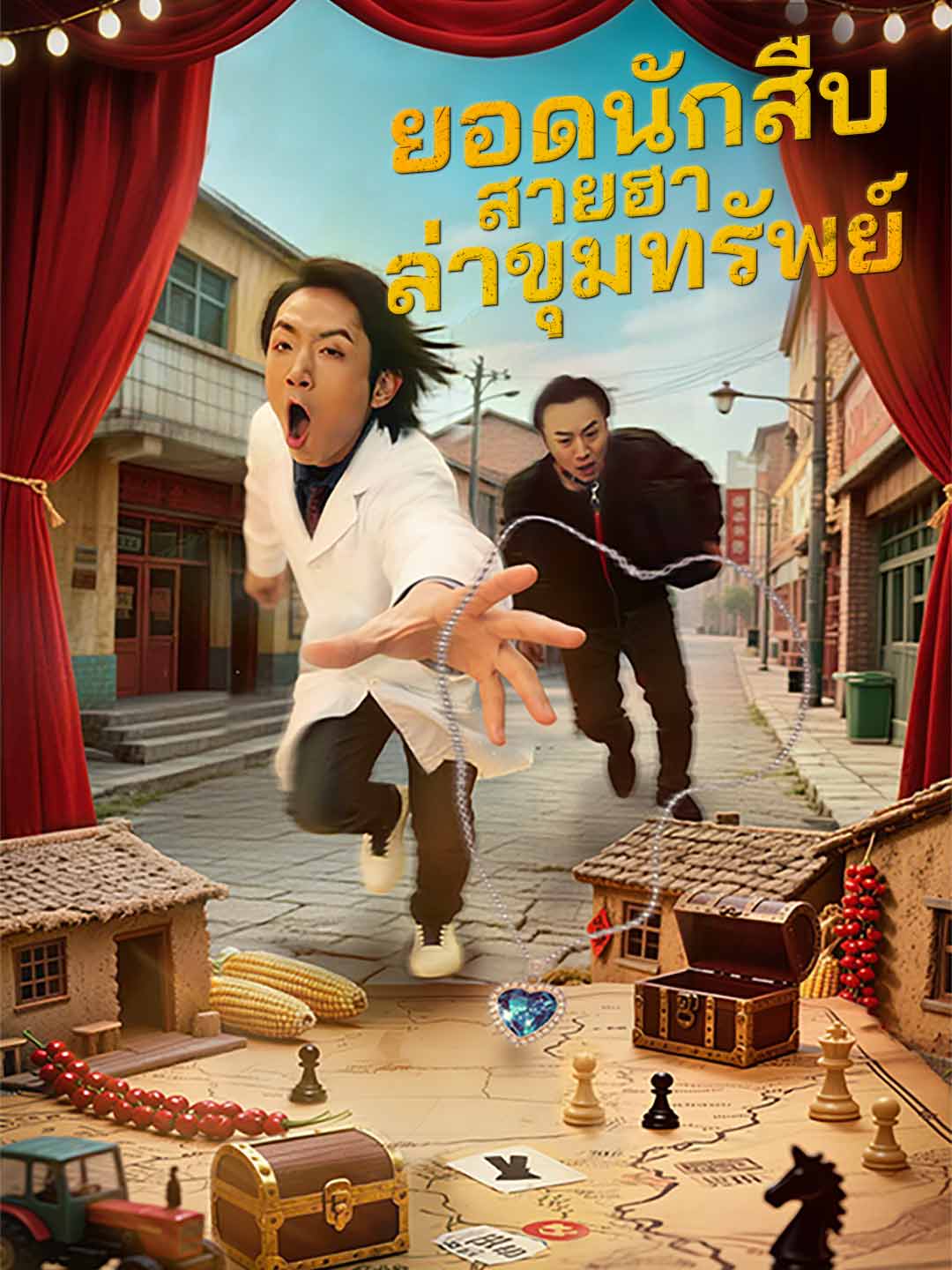 โปสเตอร์ ยอดนักสืบสายฮา ล่าขุมทรัพย์