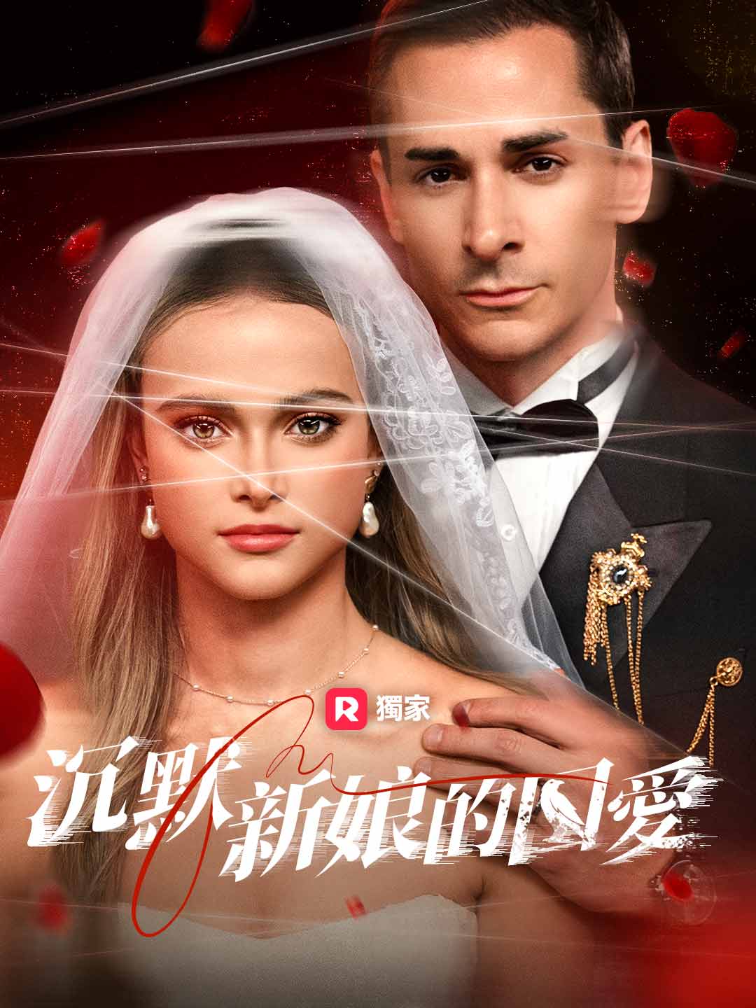 豪門繼兄有點野gimy 劇情類別- ReelShort