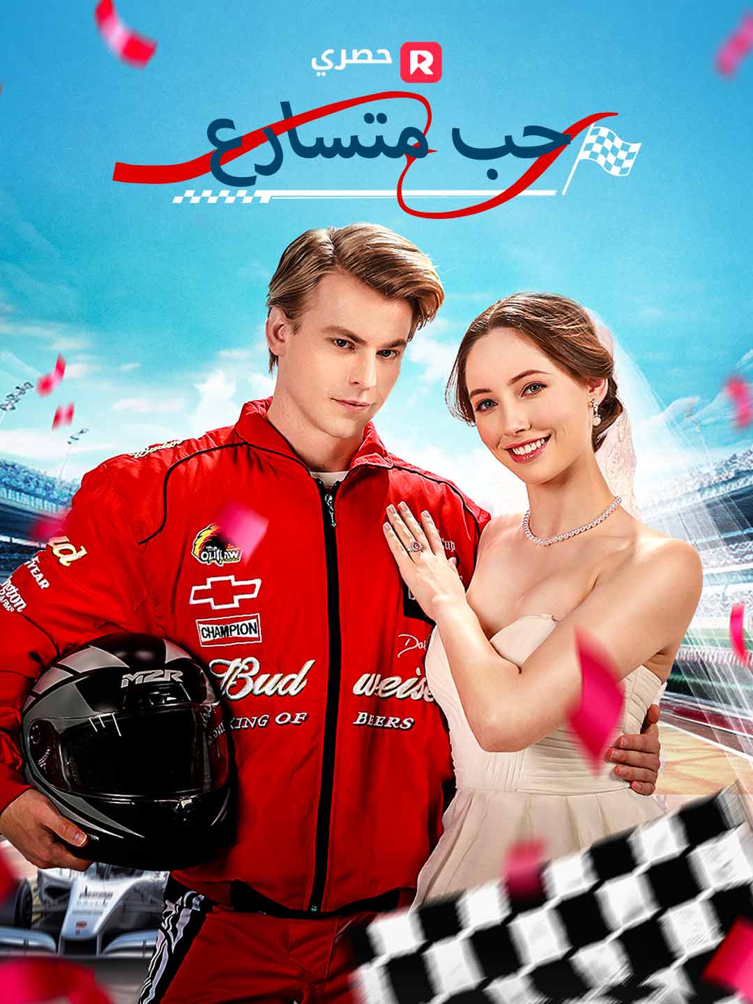 حب متسارع