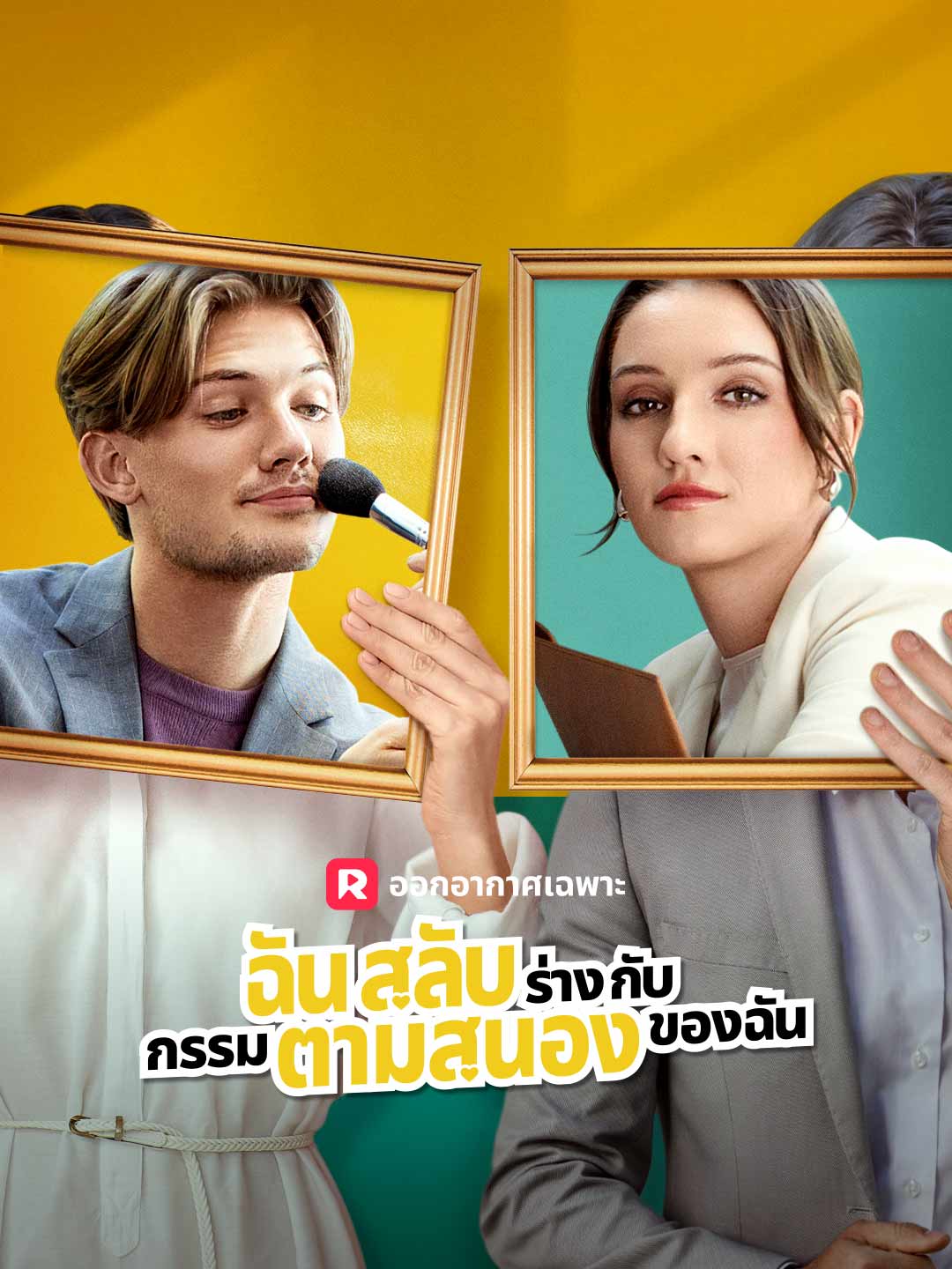 โปสเตอร์ ฉันสลับร่างกับกรรมตามสนองของฉัน