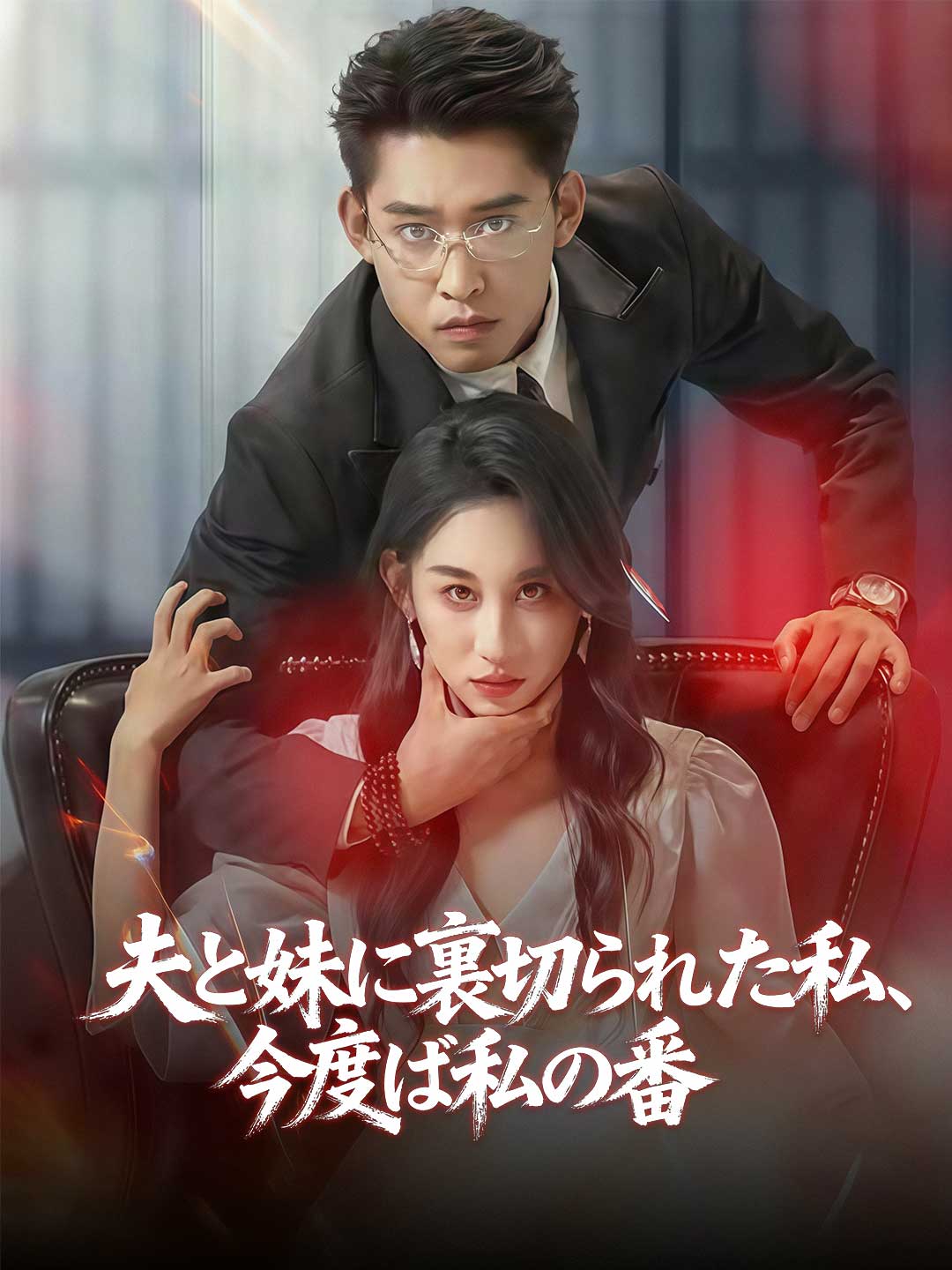 夫と妹に裏切られた私、 今度は私の番 cover