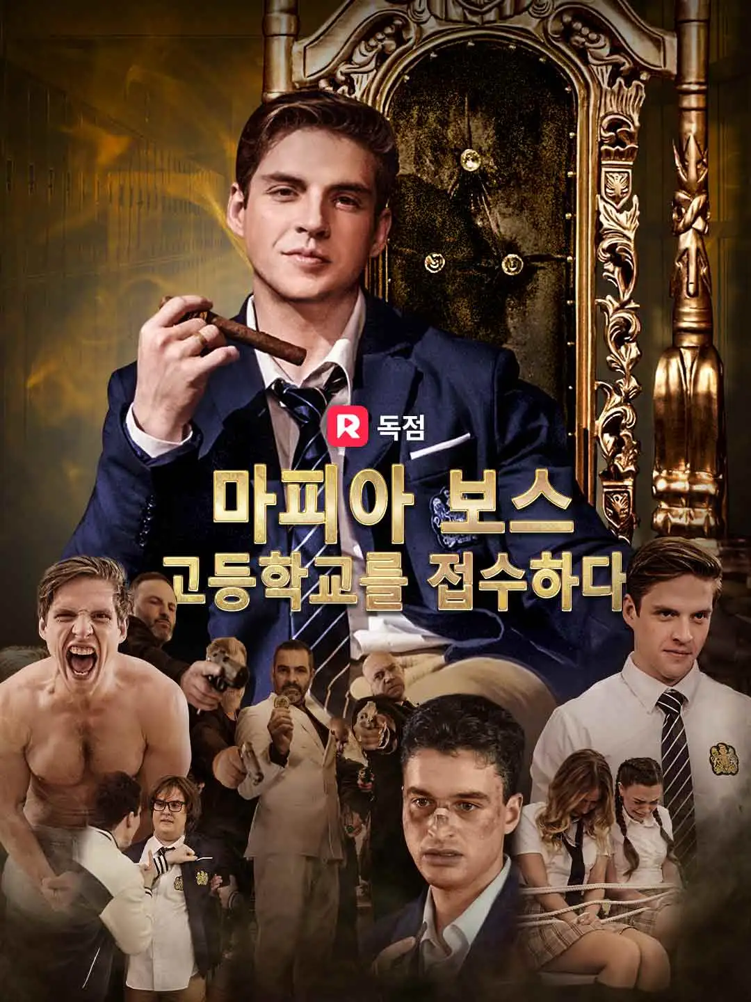 마피아 보스, 고등학교를 접수하다