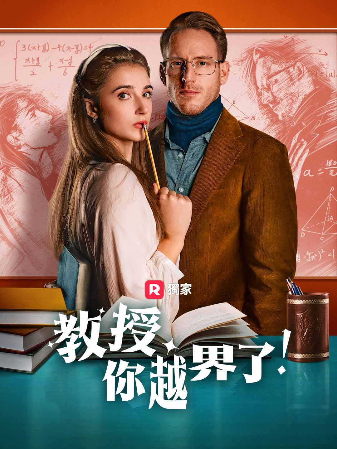 教授,你越界了!