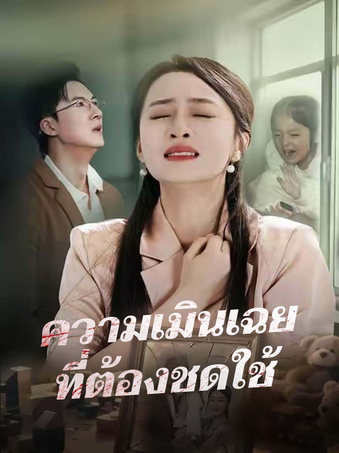 (พากย์) ความเมินเฉยที่ต้องชดใช้