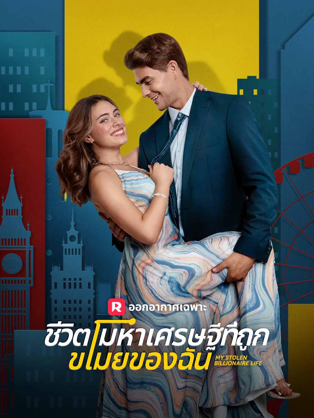 ชีวิตมหาเศรษฐีที่ถูกขโมยของฉัน