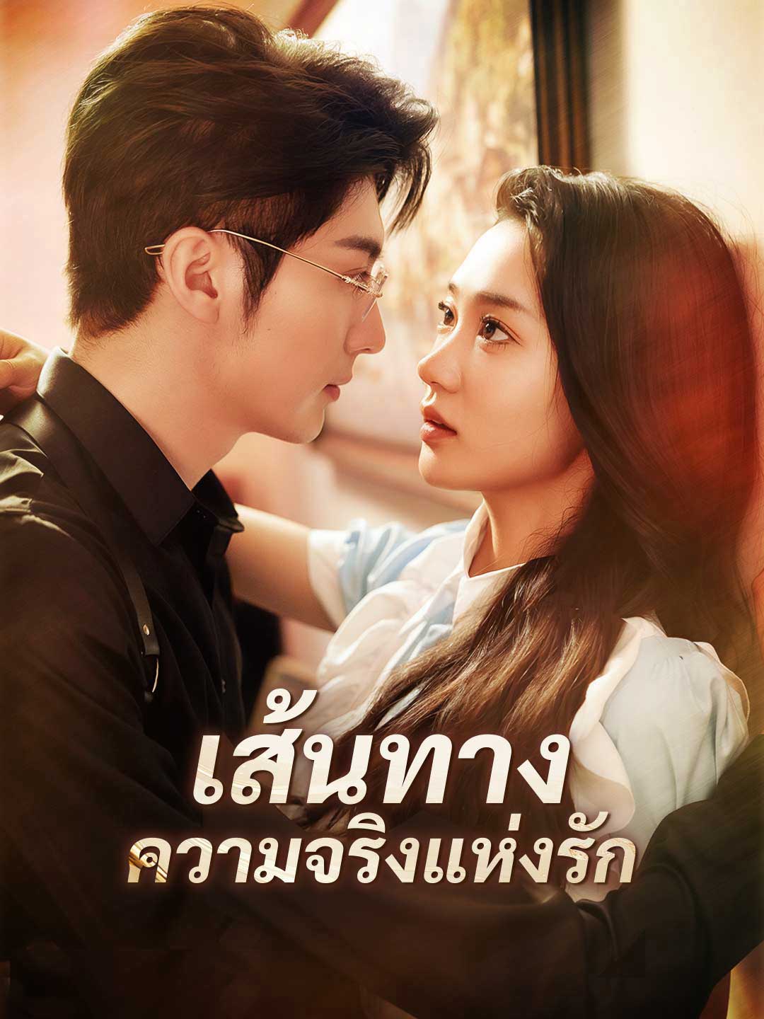โปสเตอร์ เส้นทางความจริงแห่งรัก