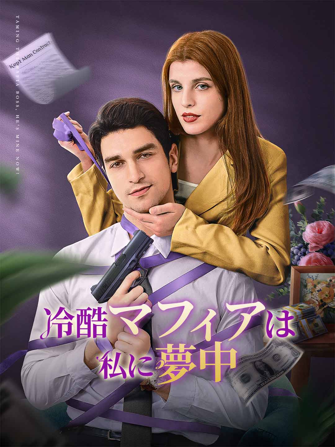 冷酷マフィアは私に夢中 cover