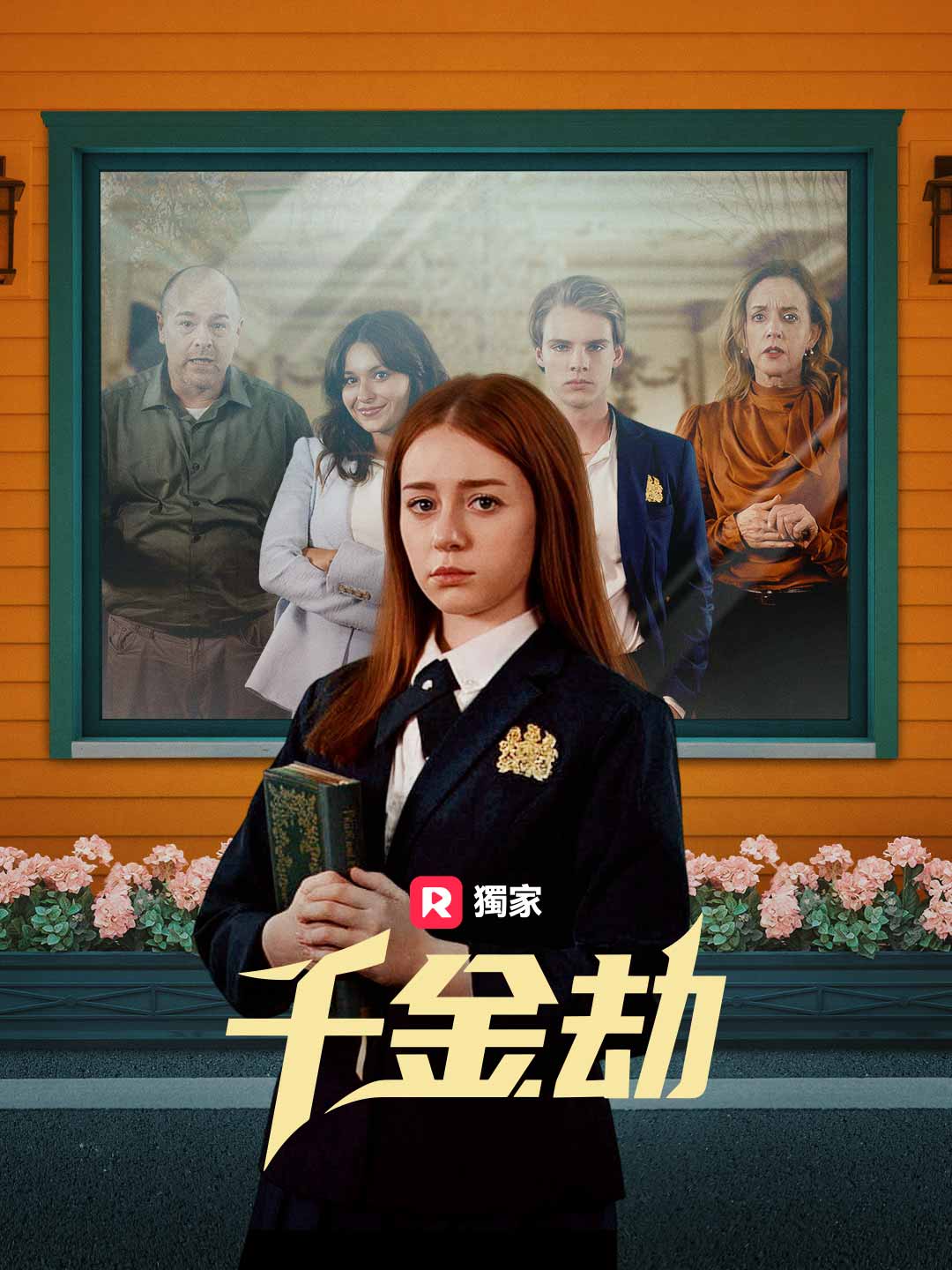 千金劫