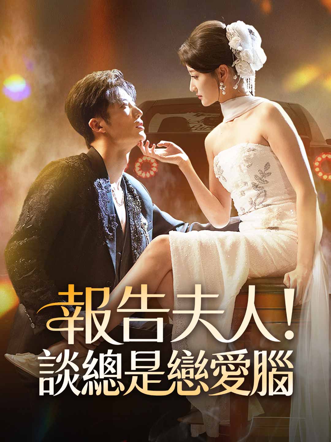 报告夫人!谈总是恋爱脑