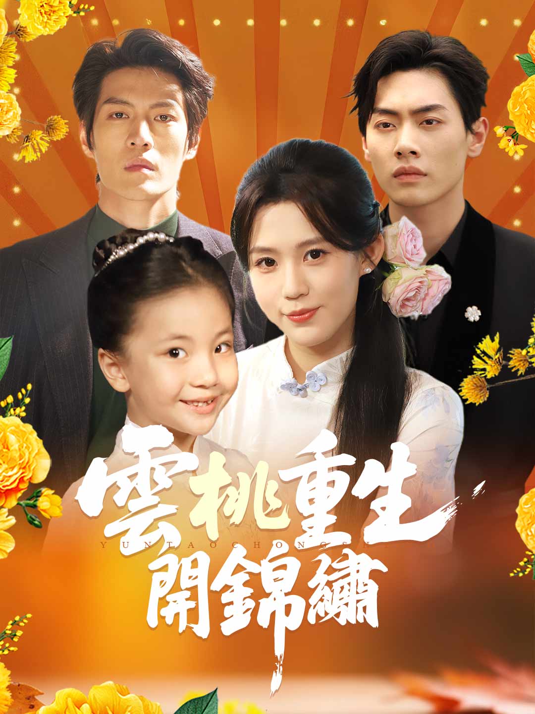 云桃重生开锦绣