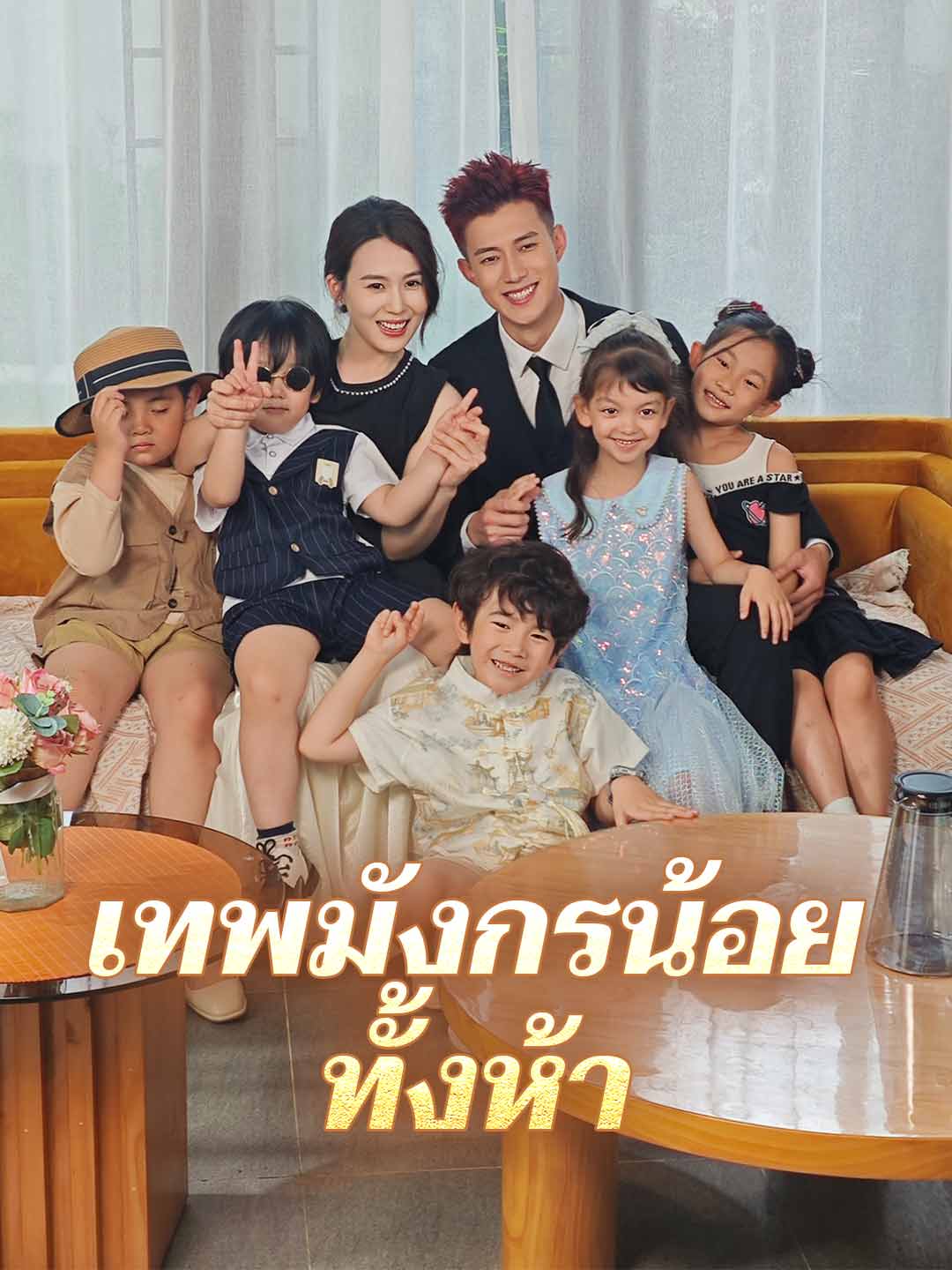 โปสเตอร์ เทพมังกรน้อยทั้งห้า