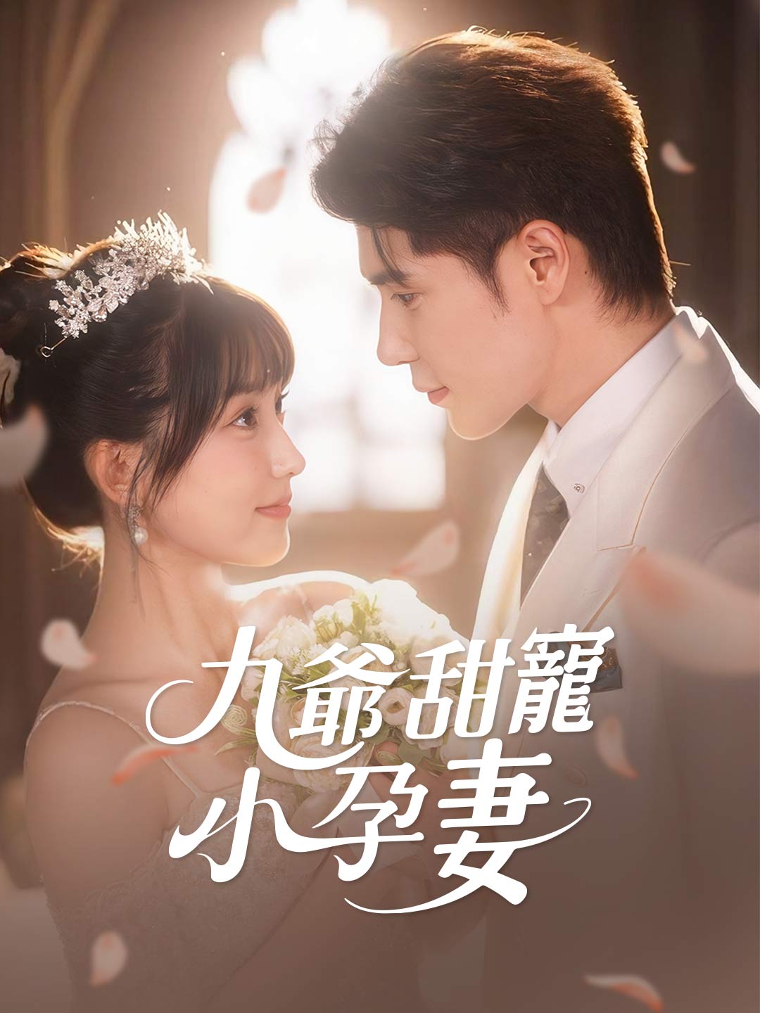 九爷甜宠小孕妻