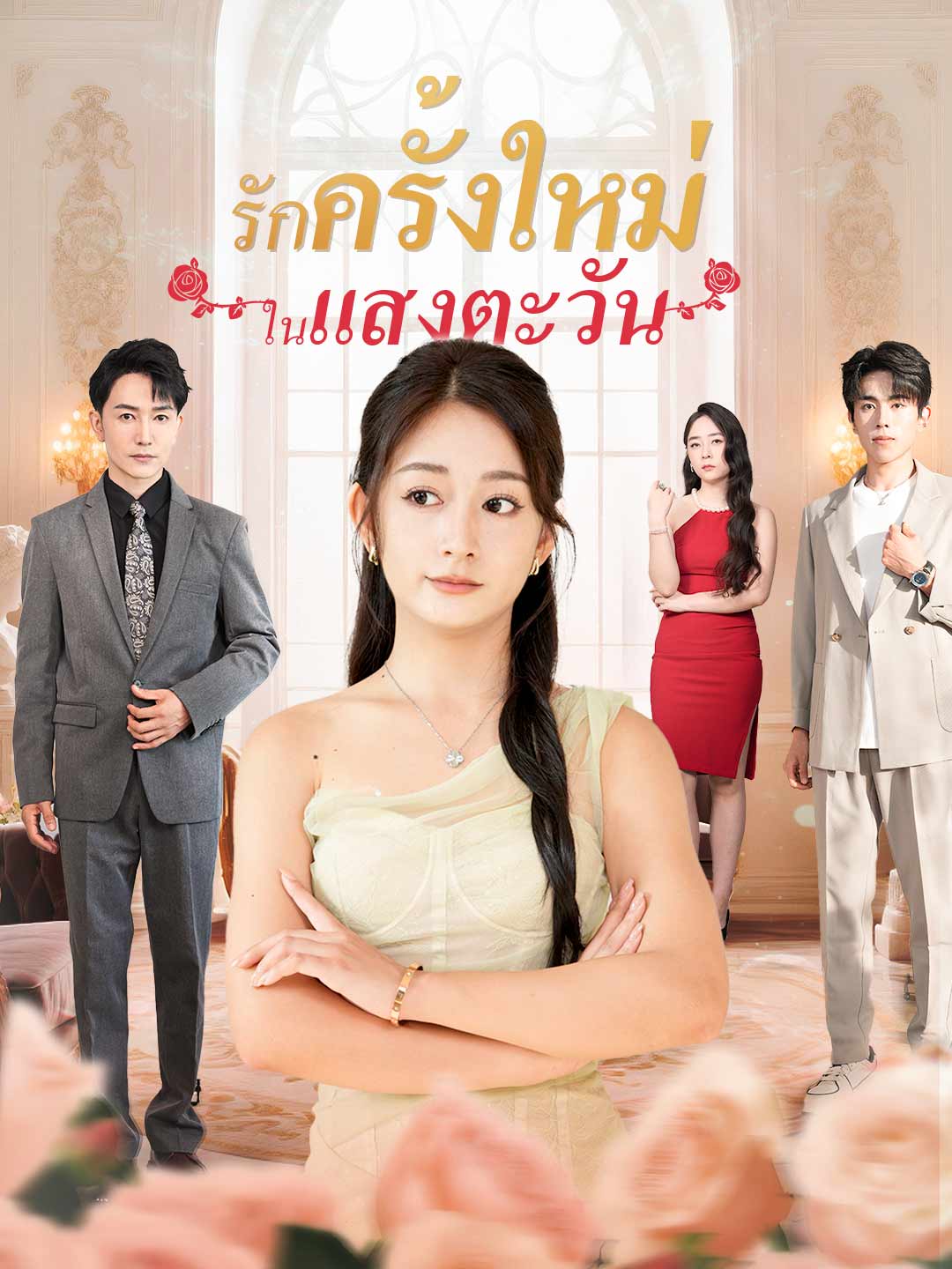 โปสเตอร์ รักครั้งใหม่ในแสงตะวัน