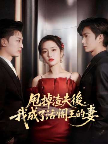 甩掉渣夫後，我成了活閻王的妻