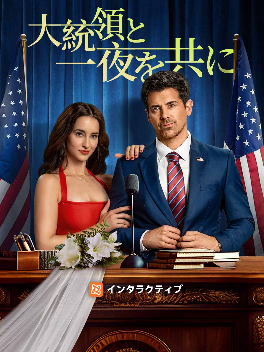 大統領と一夜を共に poster