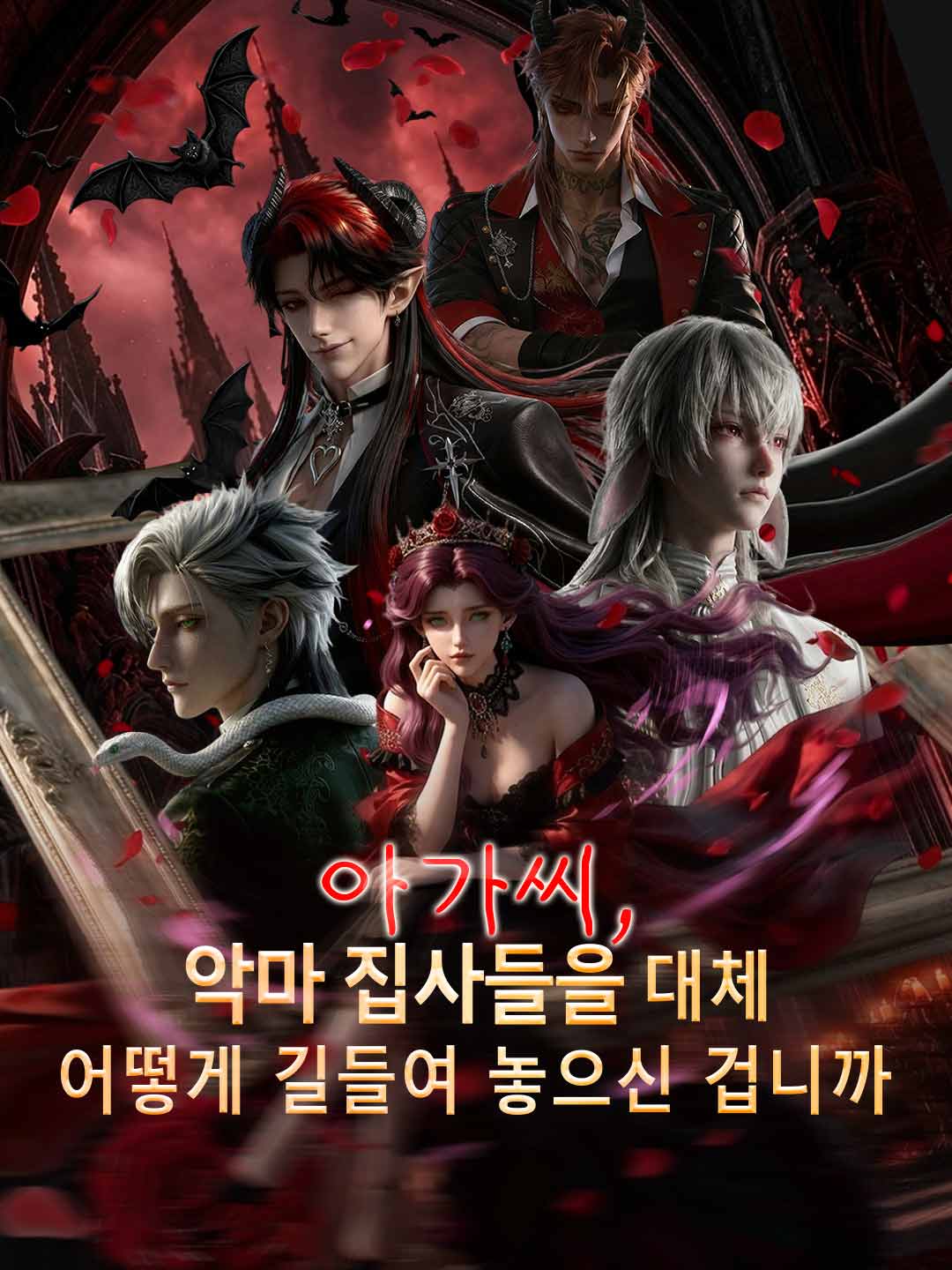 아가씨, 악마 집사들을 대체
어떻게 길들여 놓으신 겁니까