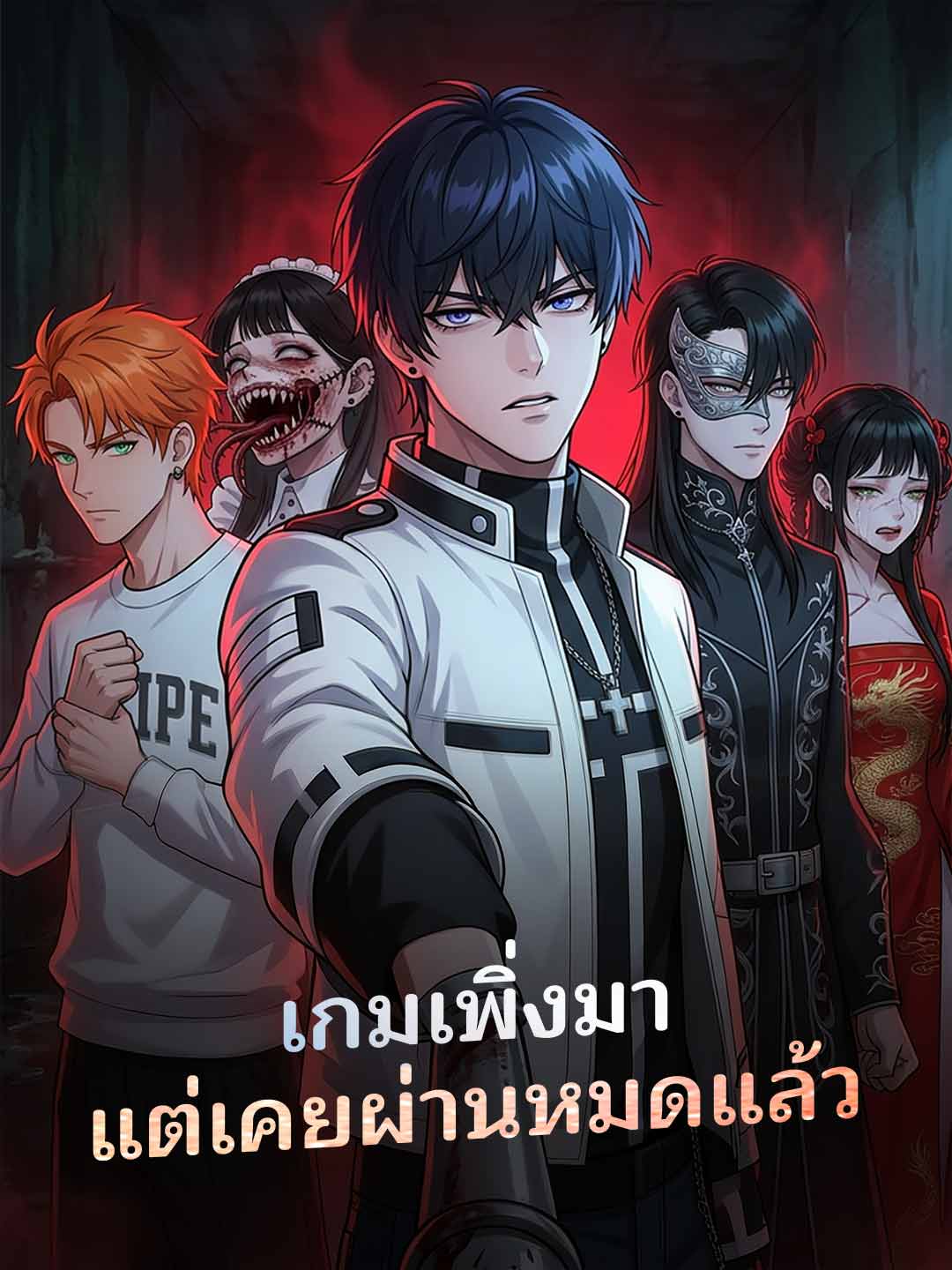 โปสเตอร์ เกมเพิ่งมา แต่เคยผ่านหมดแล้ว