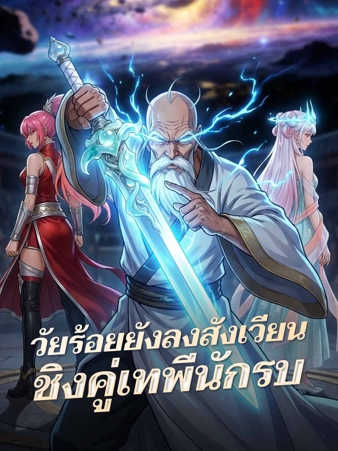 โปสเตอร์ วัยร้อยยังลงสังเวียน ชิงคู่เทพีนักรบ