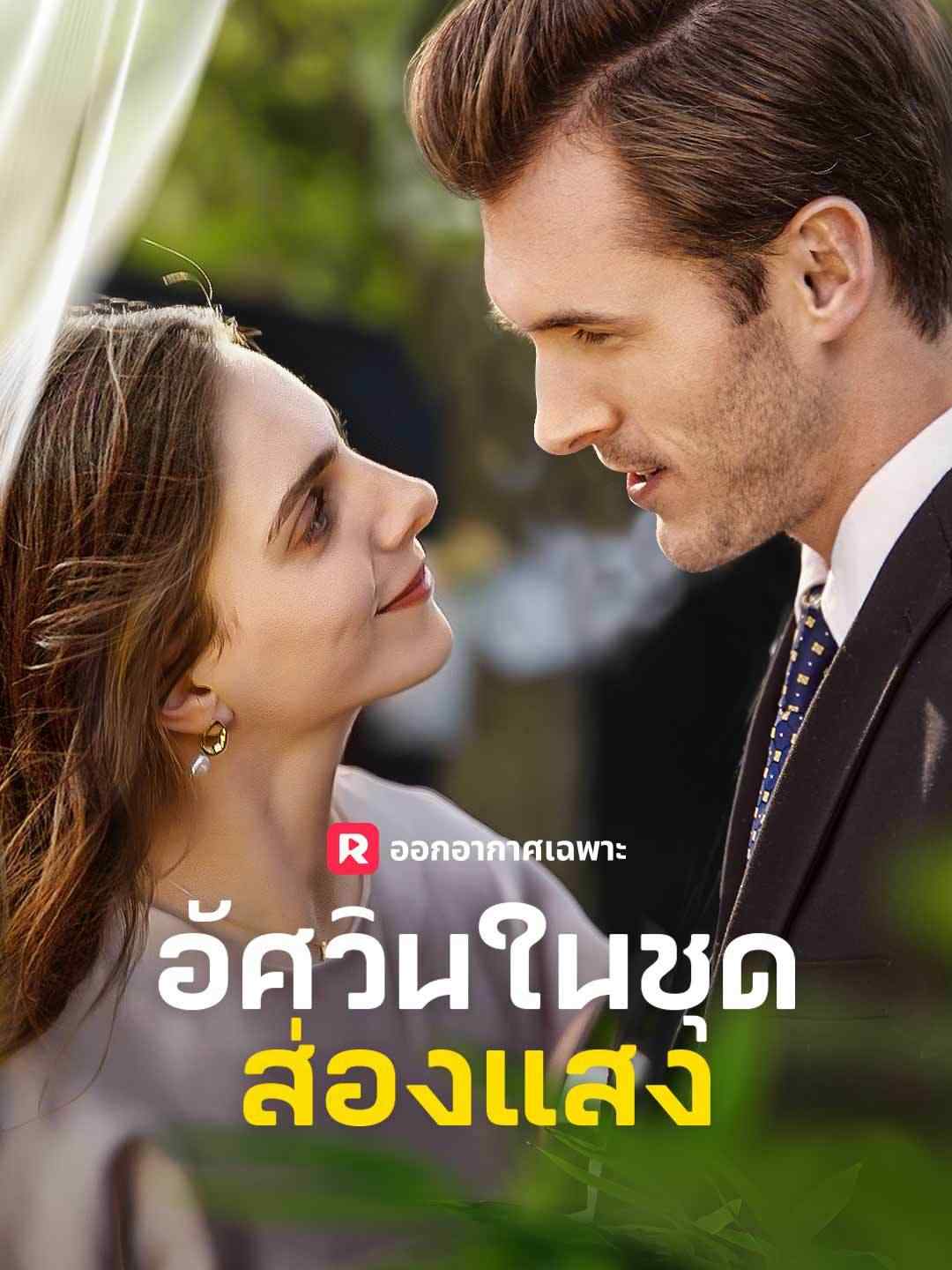 โปสเตอร์ อัศวินในชุดส่องแสง
