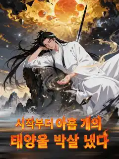 시작부터 아홉 개의 태양을 박살 냈다