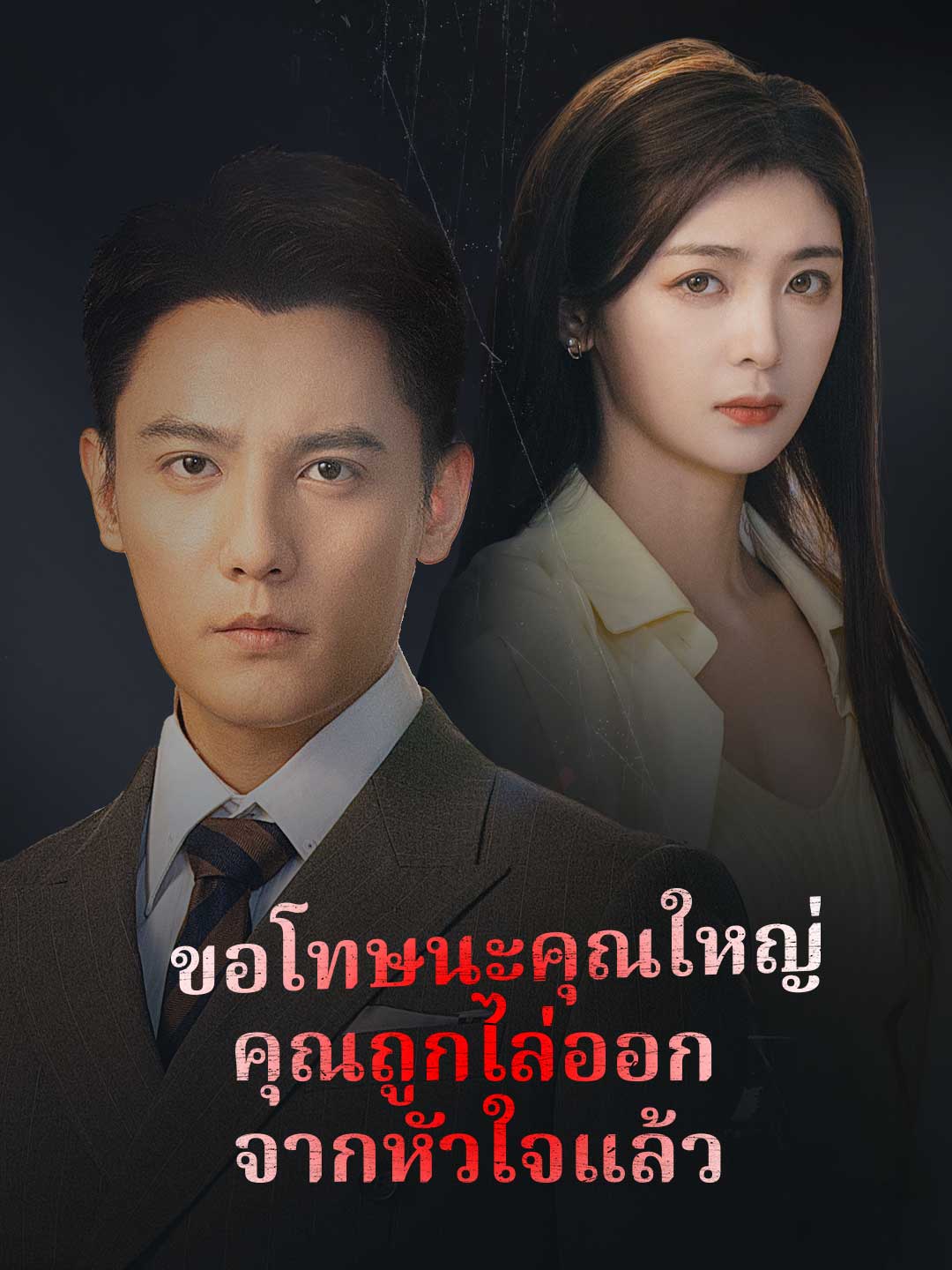 โปสเตอร์ ขอโทษนะคุณใหญ่ คุณถูกไล่ออกจากหัวใจแล้ว