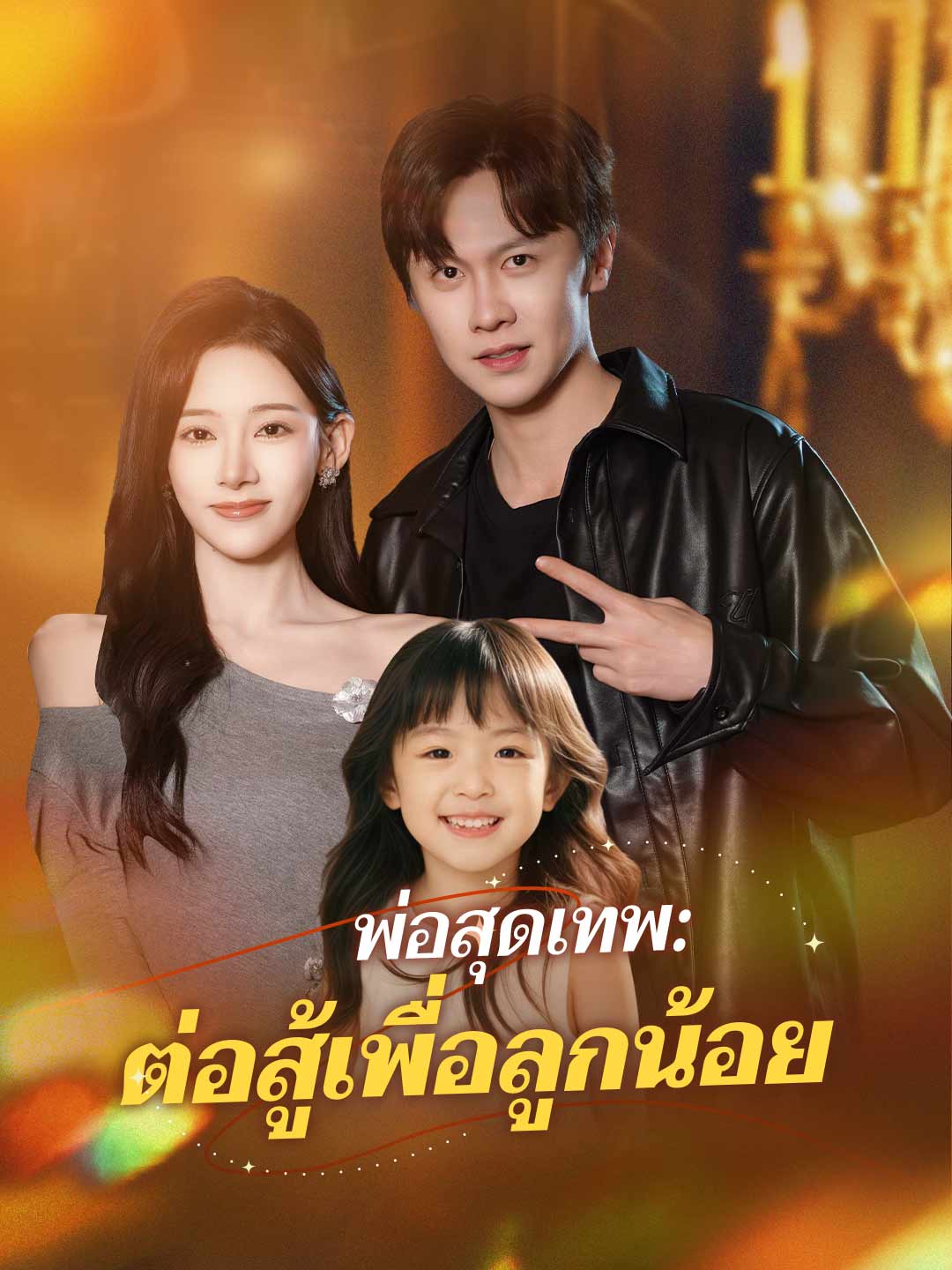 โปสเตอร์ พ่อสุดเทพ: ต่อสู้เพื่อลูกน้อย