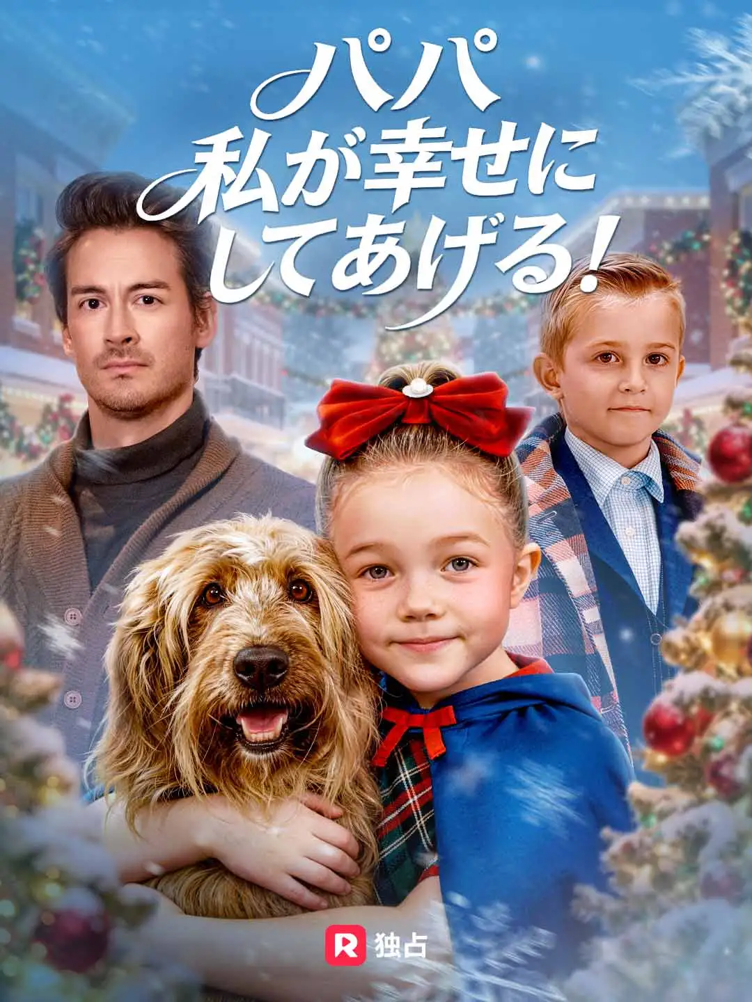 パパ 私が幸せにしてあげる!